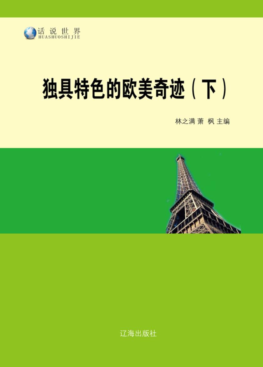 独具特色的欧美奇迹(下)