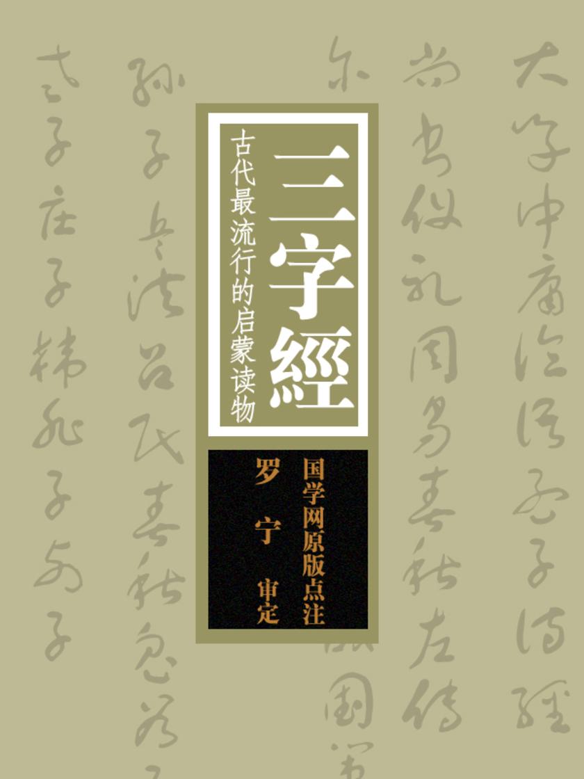三字经：古代最流行的启蒙读物(国学网原版点注，罗宁审定)