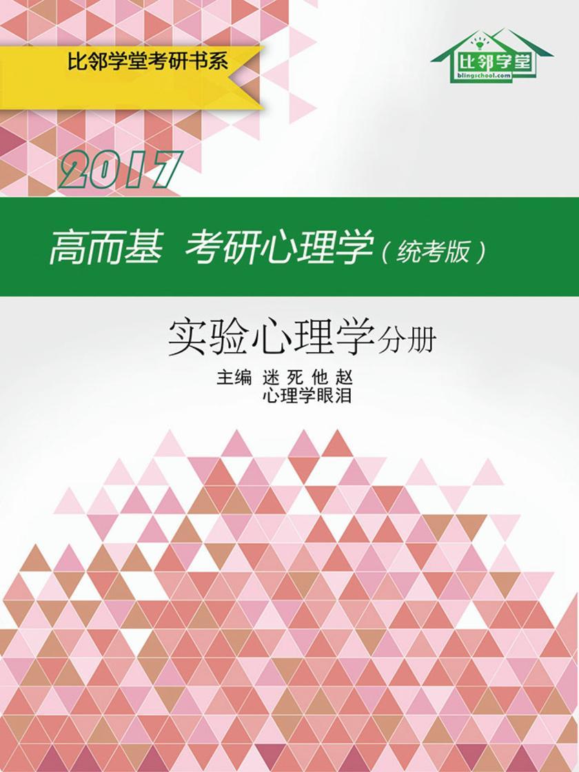 高而基考研心理学（统考版）——实验心理学分册
