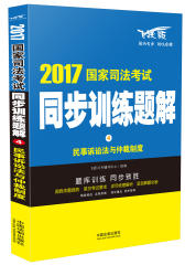 司法考试2017 2017国家司法考试同步训练题解民事诉讼法与仲裁制度(试读本)