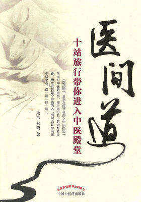 医间道――十站旅行带你进入中医殿堂(试读本)