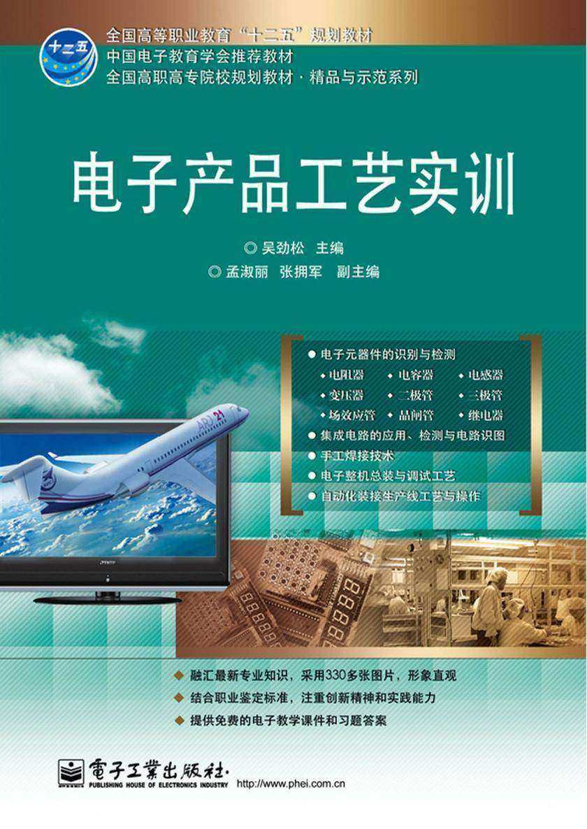 电子产品工艺实训
