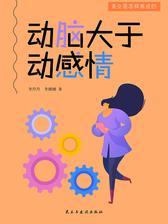 动脑大于动感情