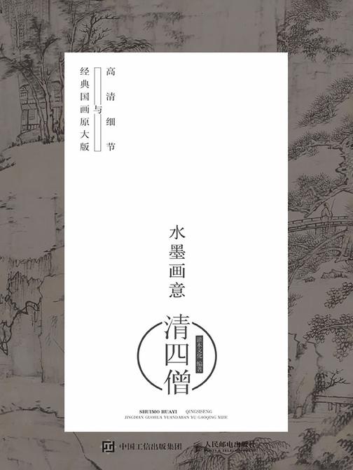 水墨画意·经典国画原大版与高清细节：清四僧
