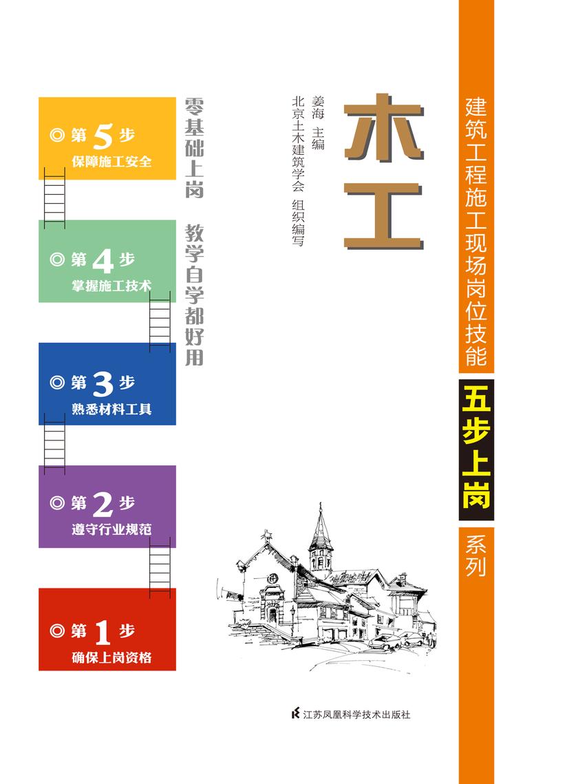 建筑工程施工现场岗位技能五步上岗系列——木工