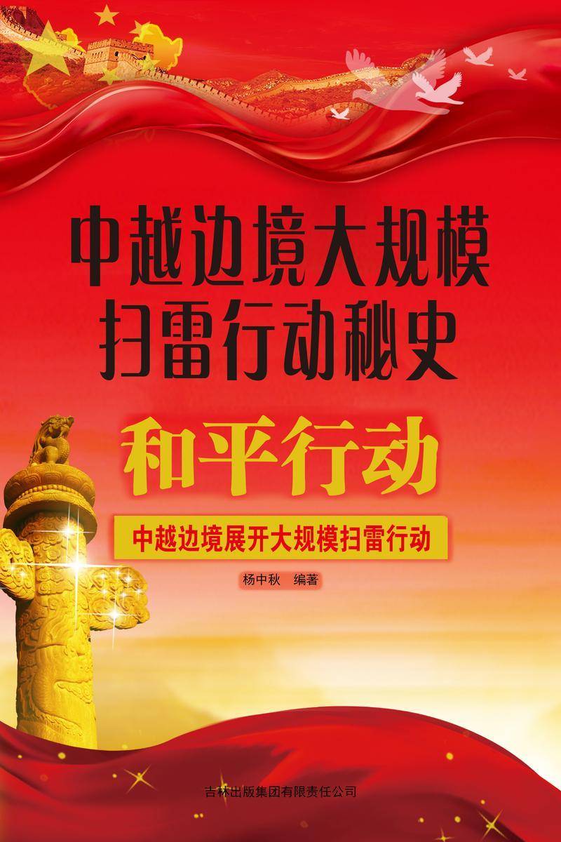 中越边境大规模扫雷行动秘史