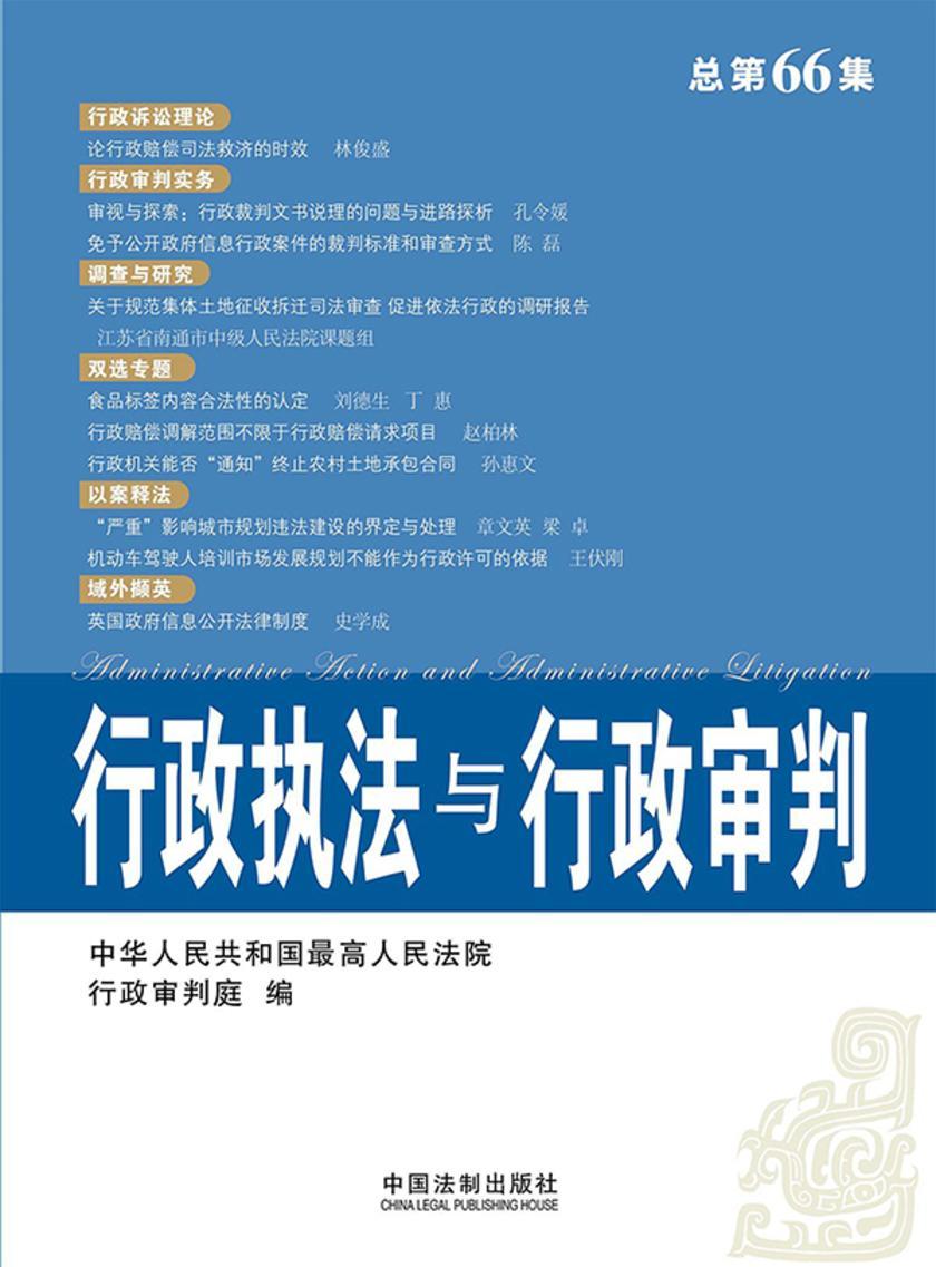 行政执法与行政审判(总第66集)