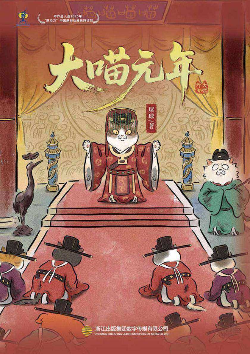 大喵元年