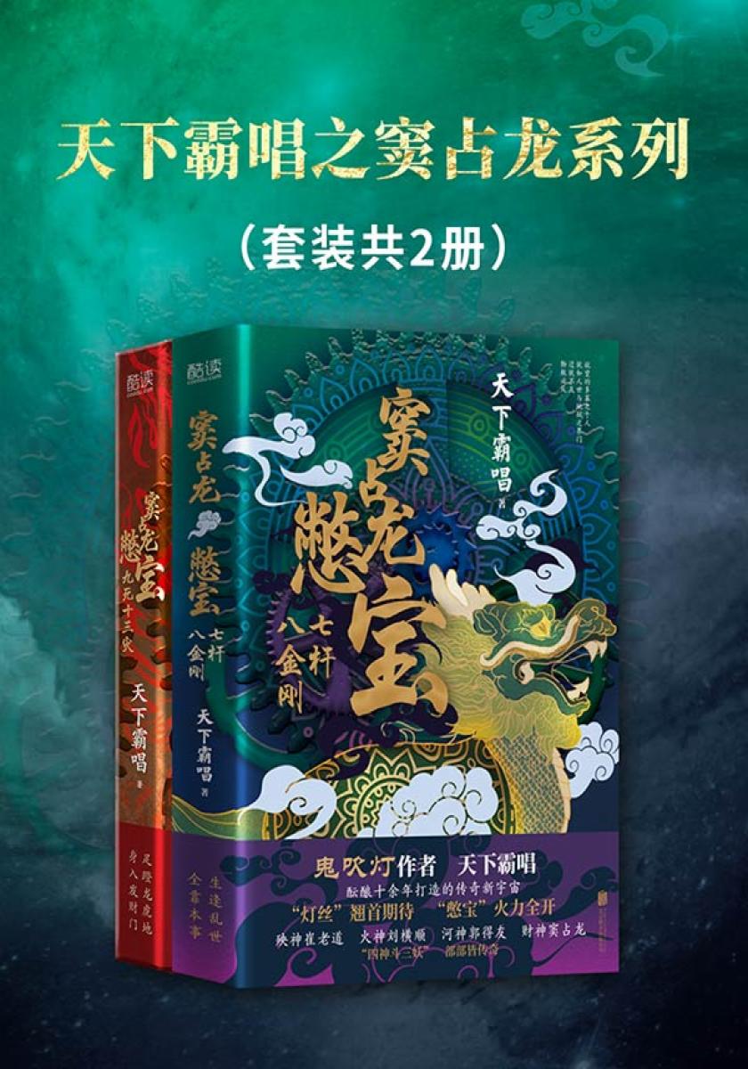 天下霸唱之窦占龙系列（套装共2册）