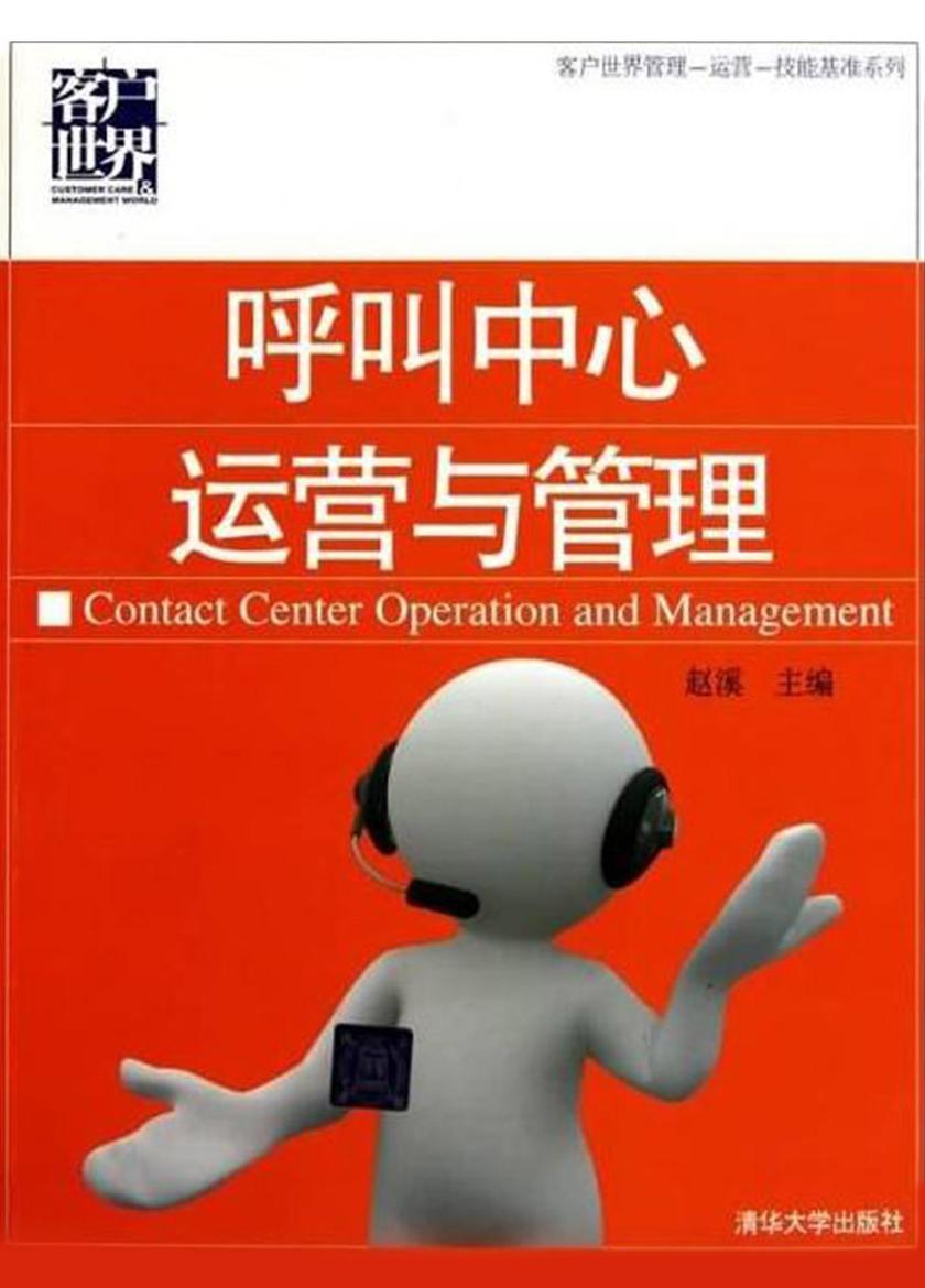 呼叫中心运营与管理