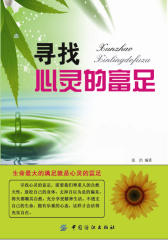 寻找心灵的富足