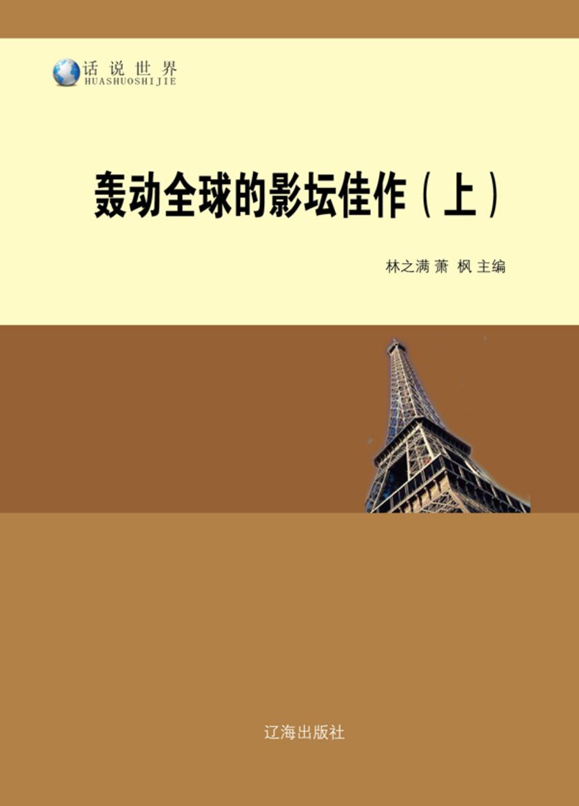 轰动全球的影坛佳作(上)