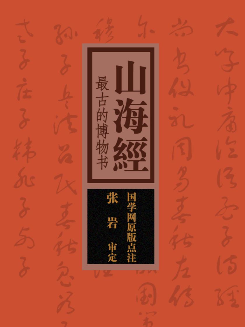 山海经:最古的博物书(国学网原版点注,张岩审定)