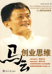马云创业思维(试读本)