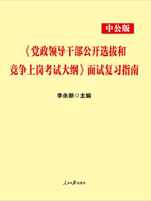 中公2019《党政领导干部公开选拔和竞争上岗考试大纲》面试复习指南
