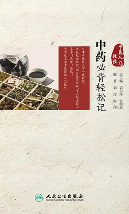 中医入门捷径——中药必背轻松记