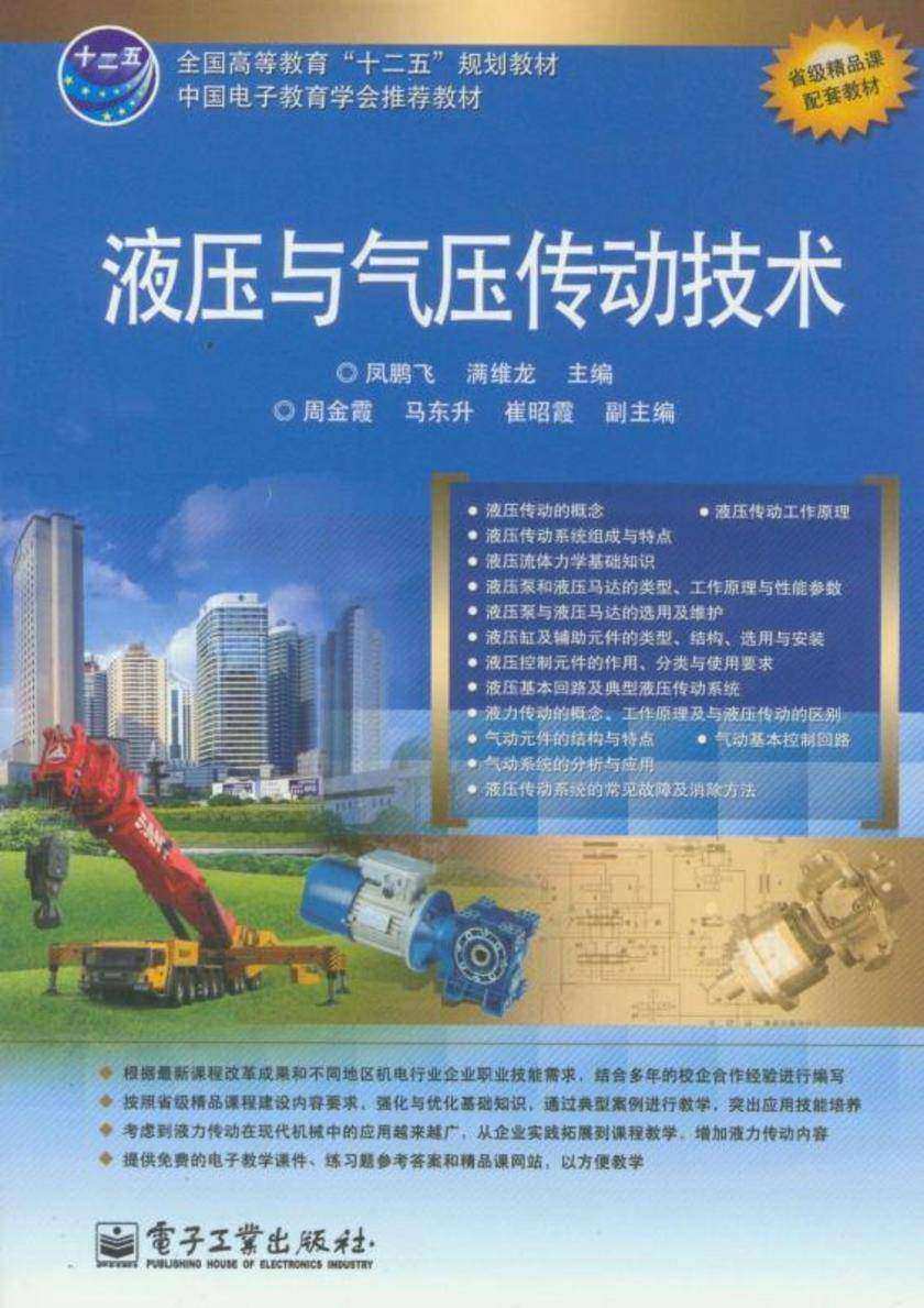液压与气压传动技术