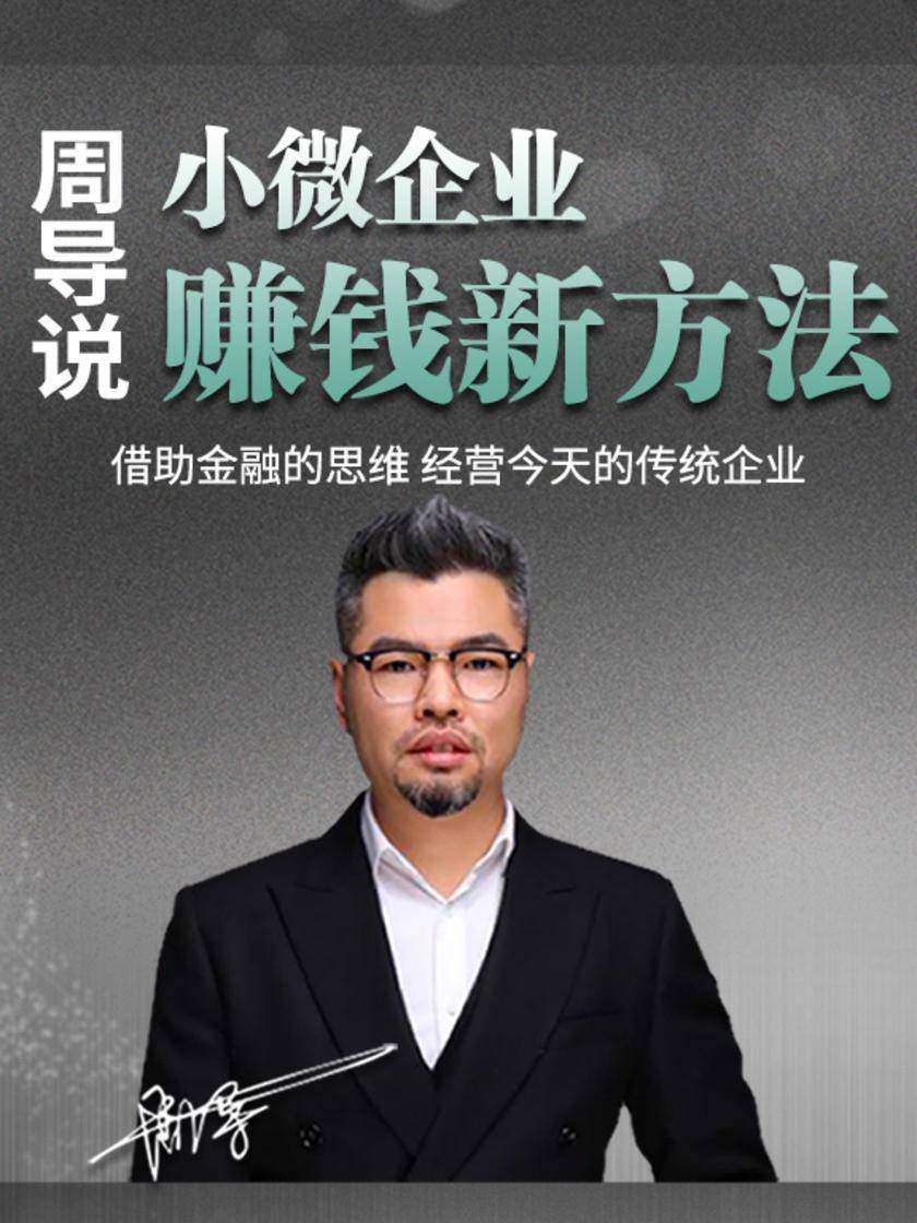 第22集 借助金融的思维 经营今天的传统企业(此商品为视频课程)