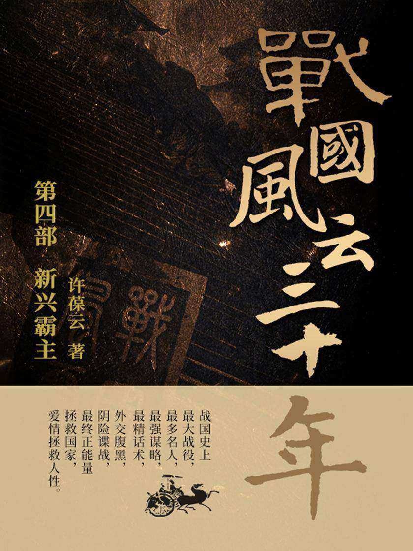 战国风云三十年4.新兴霸主【战国史上最大战役,最多名人,最强谋略,最精话术,外交腹黑,阴险谍战,最终正能量拯救国家,爱情拯救人性。】