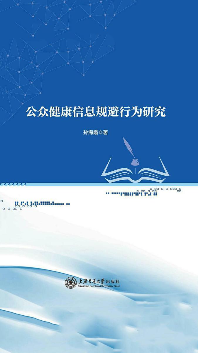 公众健康信息规避行为研究