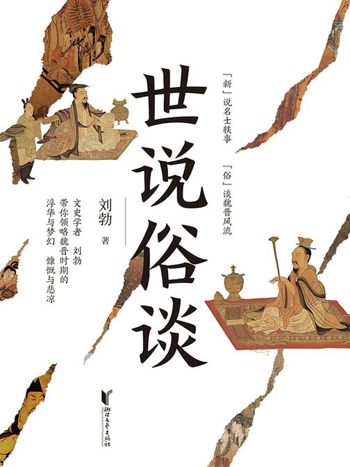 世说俗谈