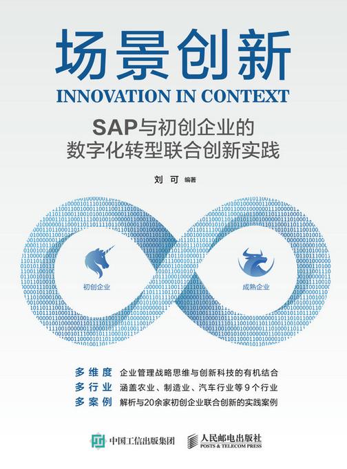 场景创新:SAP与初创企业的数字化转型联合创新实践