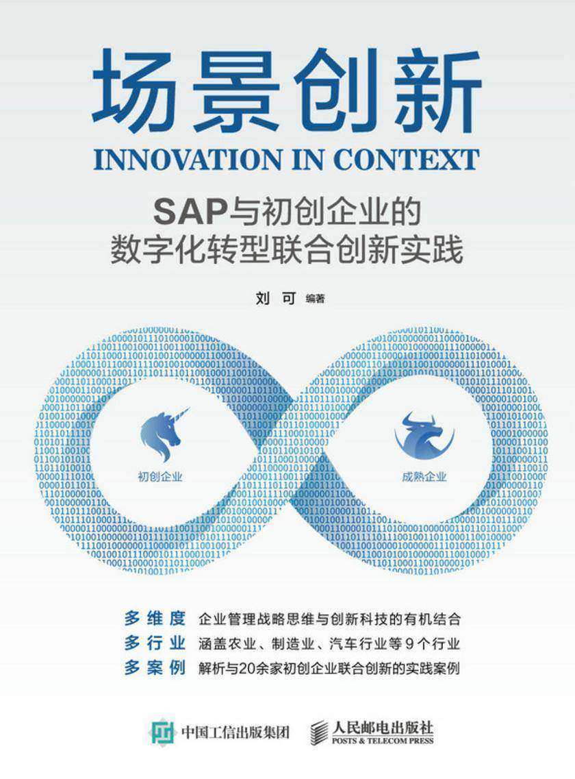 场景创新:SAP与初创企业的数字化转型联合创新实践