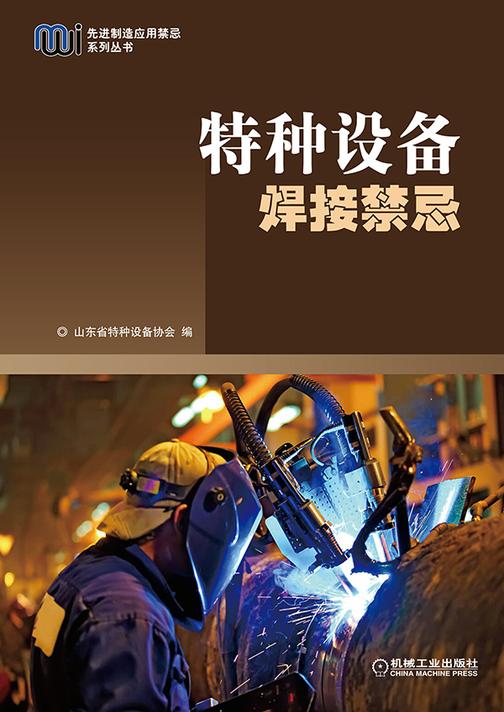 特种设备焊接禁忌