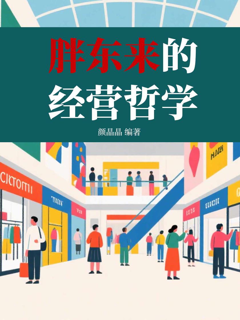 胖东来的经营哲学