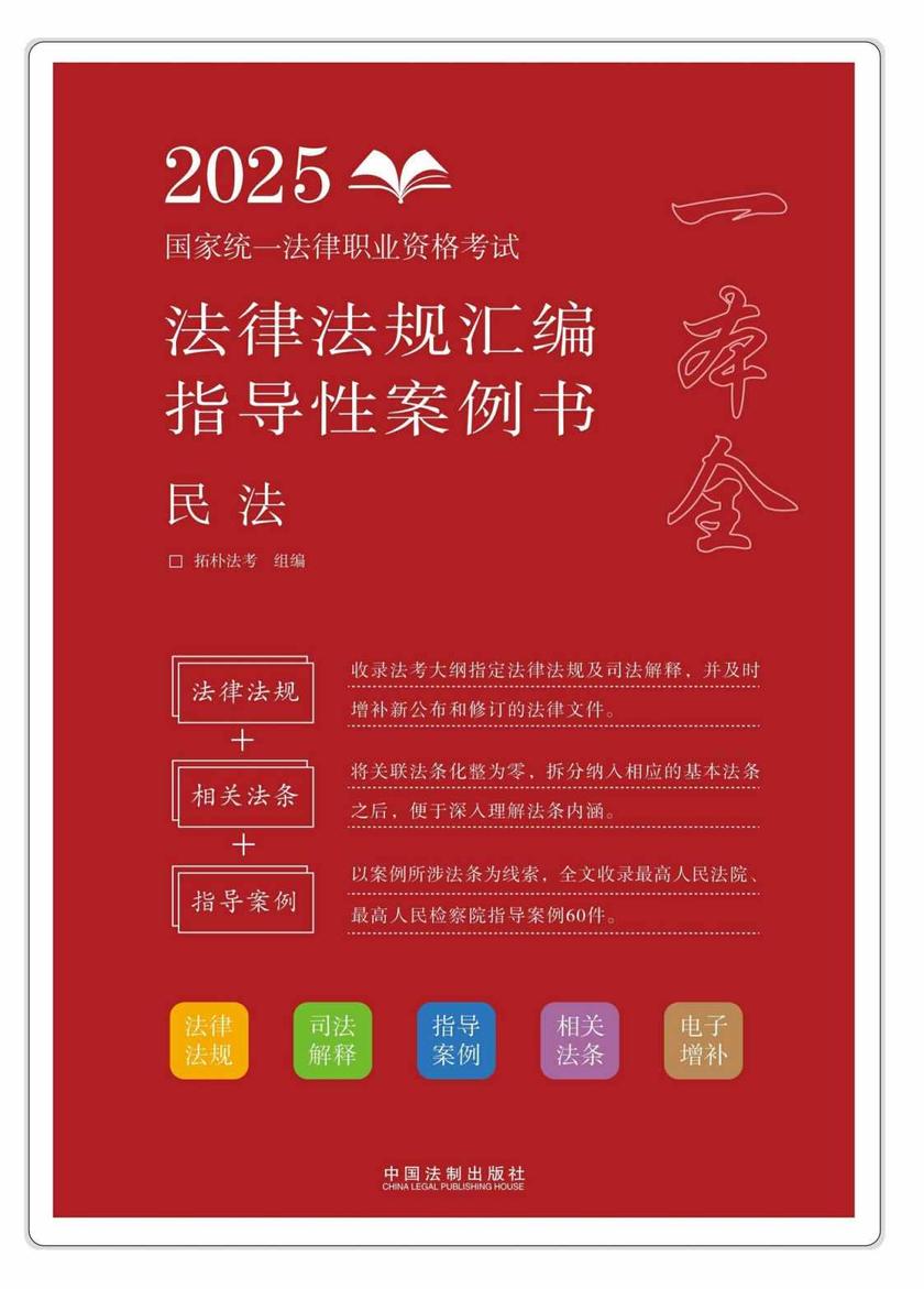 2025国家统一法律职业资格考试法律法规汇编:指导性案例书:民法