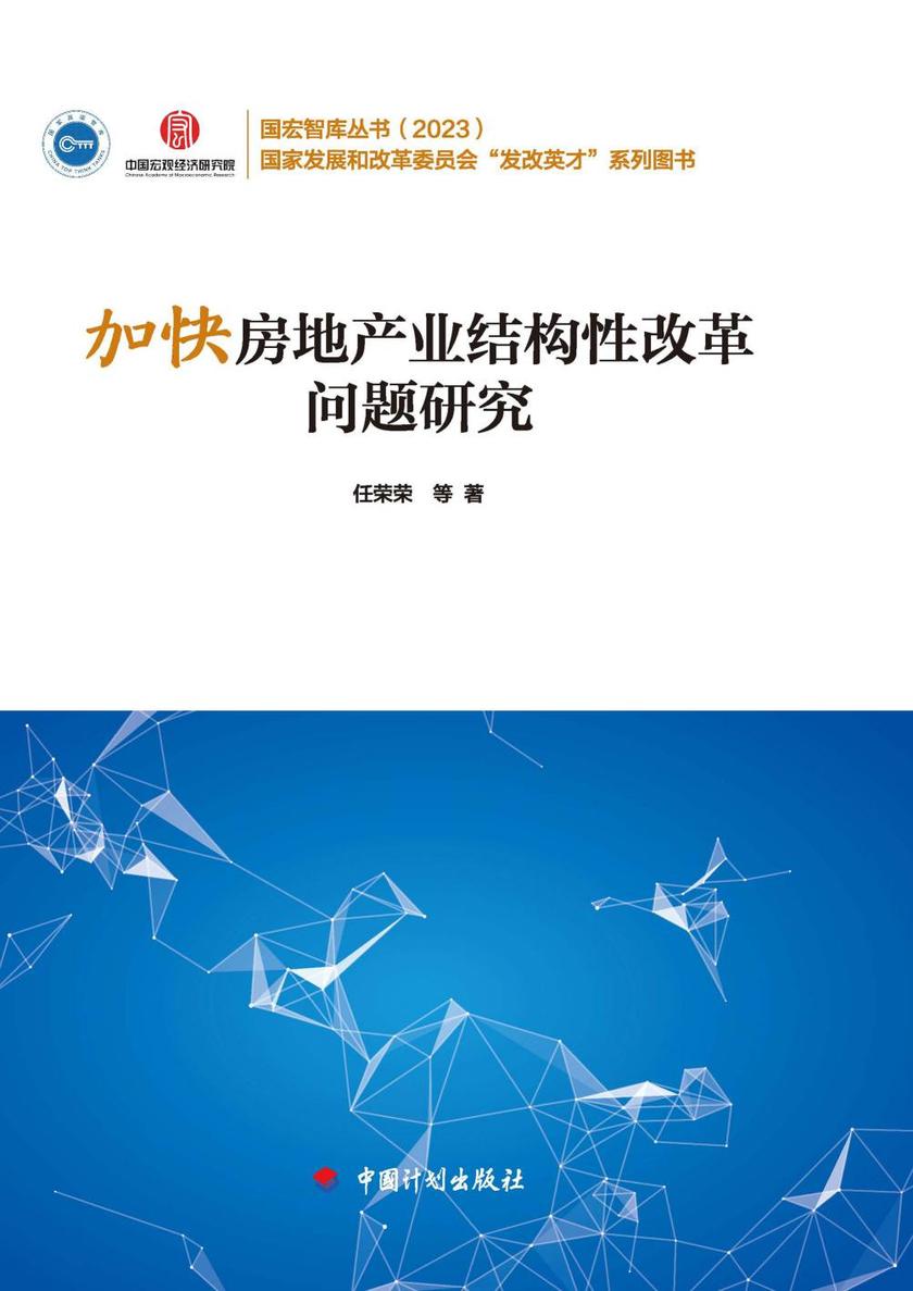 国宏智库丛书.2023 加快房地产业结构性改革问题研究