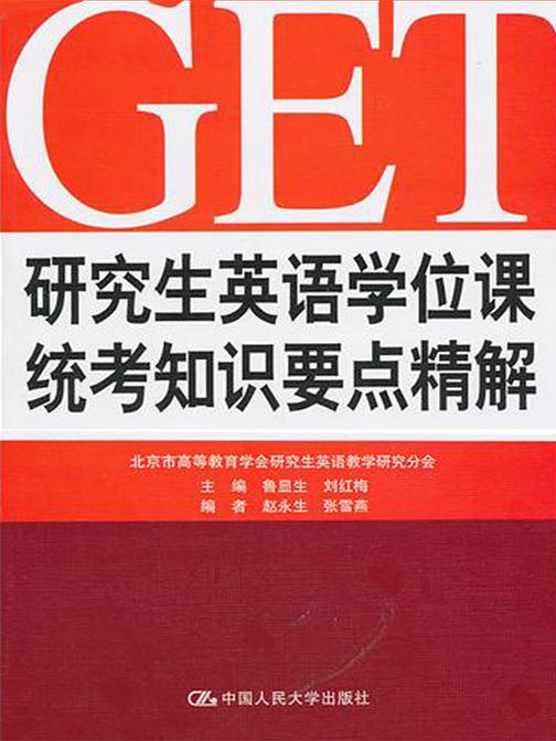 研究生英语学位课统考知识要点精解