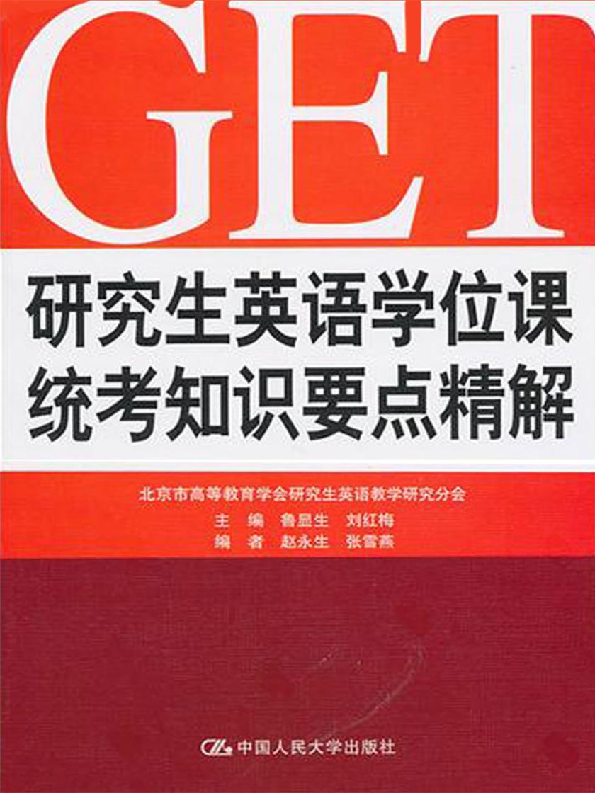 研究生英语学位课统考知识要点精解