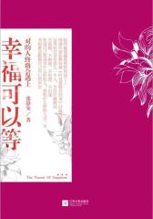 幸福可以等(试读本)