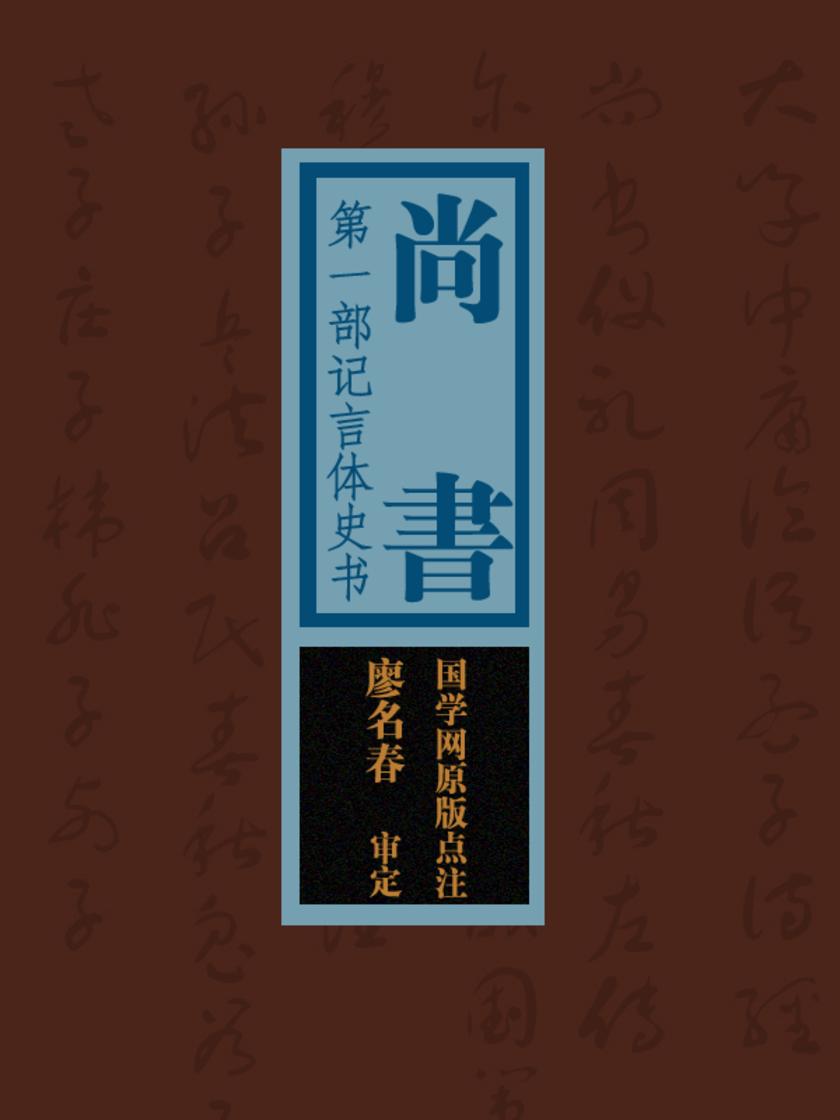 尚书:第一部记言体史书(国学网原版点注,廖名春审定)