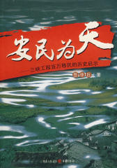 安民为天:三峡工程百万移民的历史启示