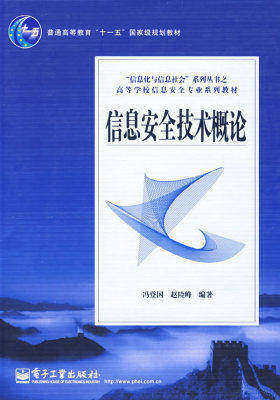 信息安全技术概论(试读本)
