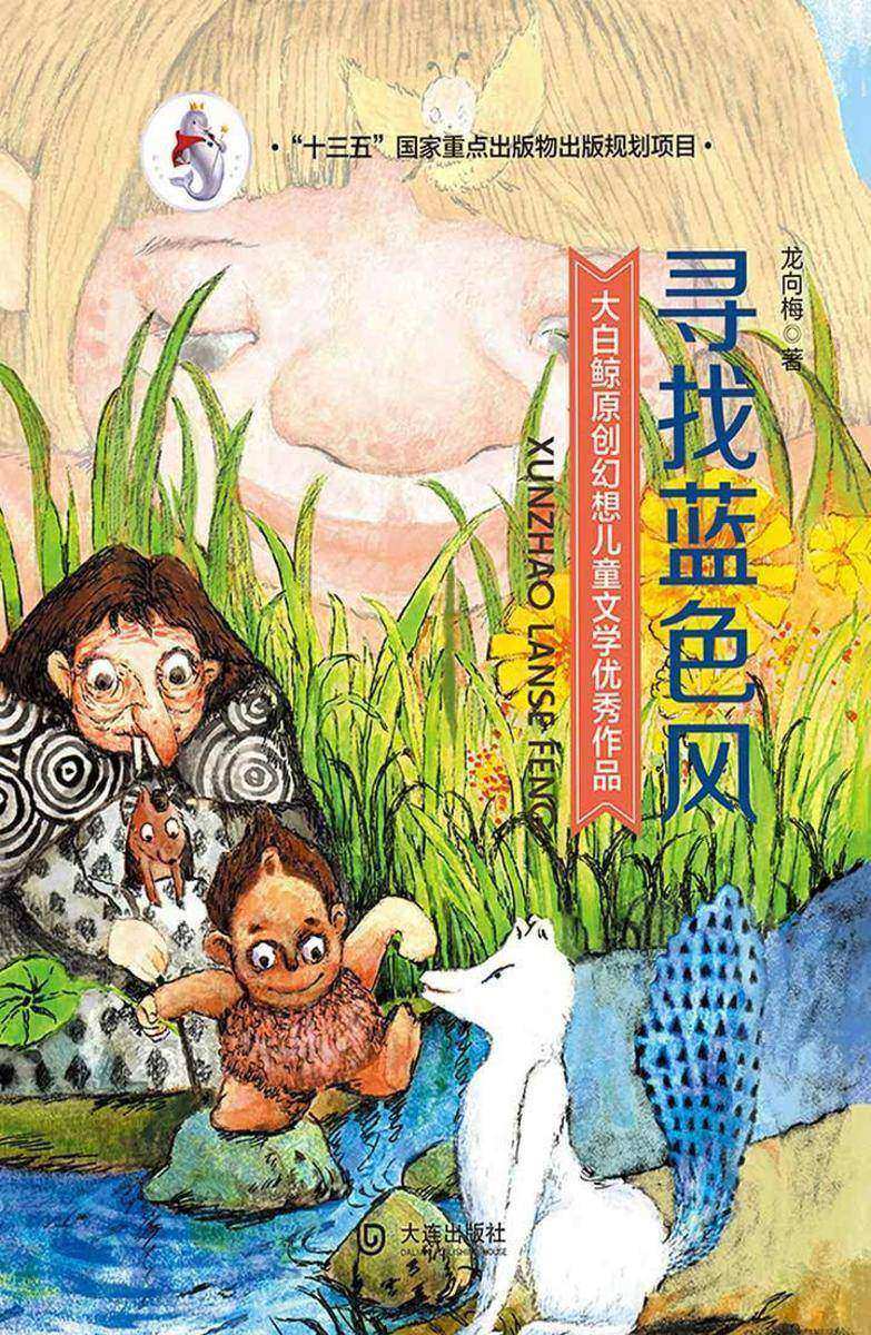 大白鲸原创幻想儿童文学优秀作品:寻找蓝色风