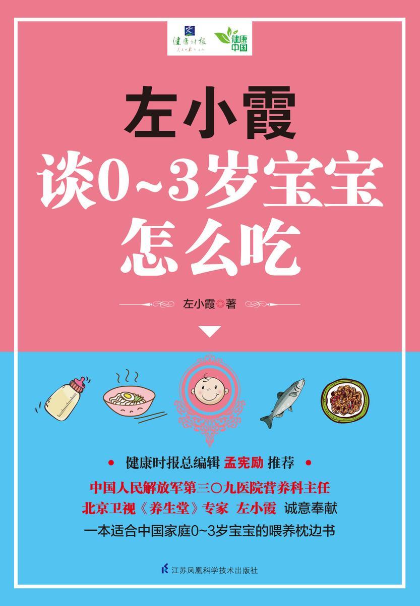 左小霞谈0-3岁宝宝怎么吃