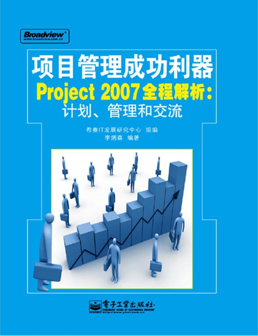 项目管理成功利器 Project 2007全程解析:计划、管理和交流