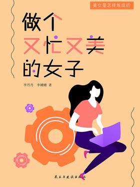 金刚芭比 : 做个又忙又美的女子