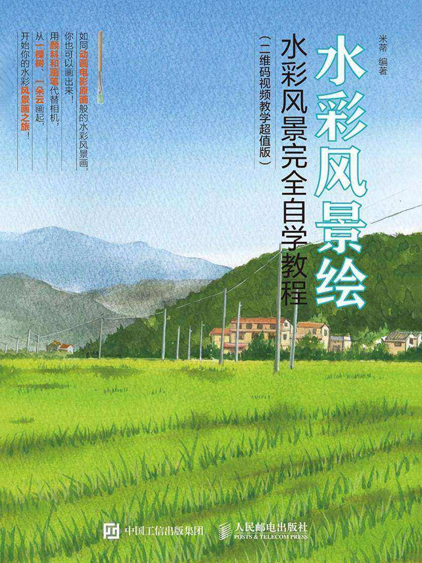 水彩风景绘：水彩风景完全自学教程(二维码视频教学超值版)