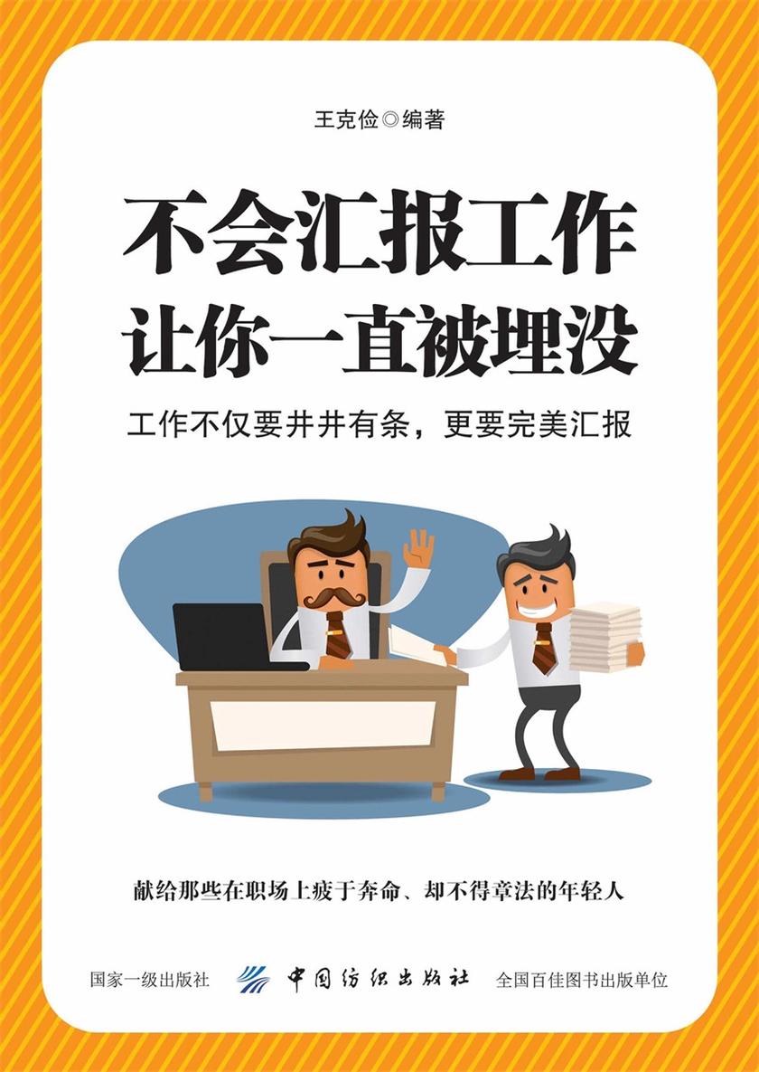 不会汇报工作,让你一直被埋没