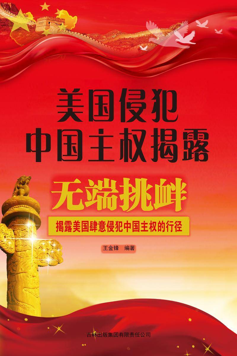 美国侵犯中国主权揭露
