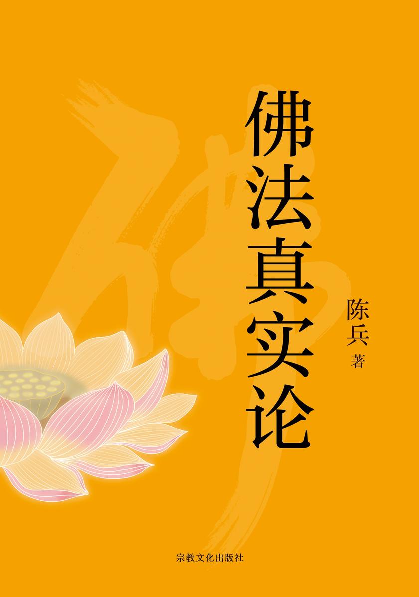 佛法真实论