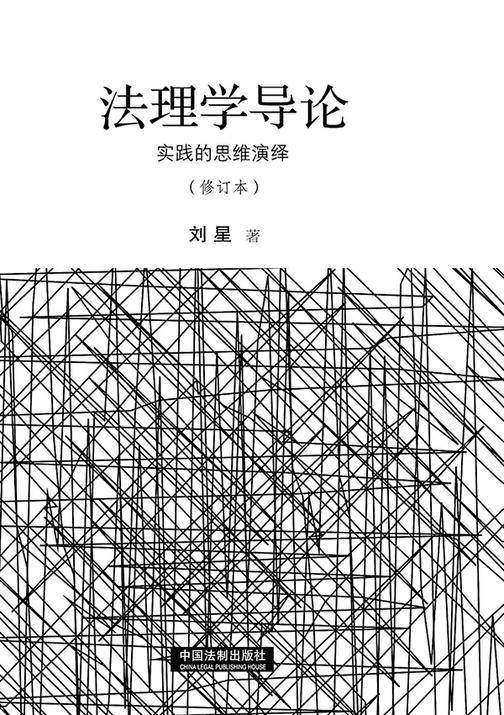 法理学导论:实践的思维演绎(修订本)