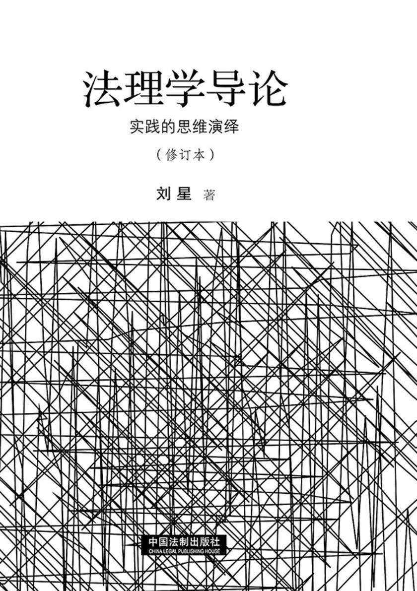 法理学导论:实践的思维演绎(修订本)