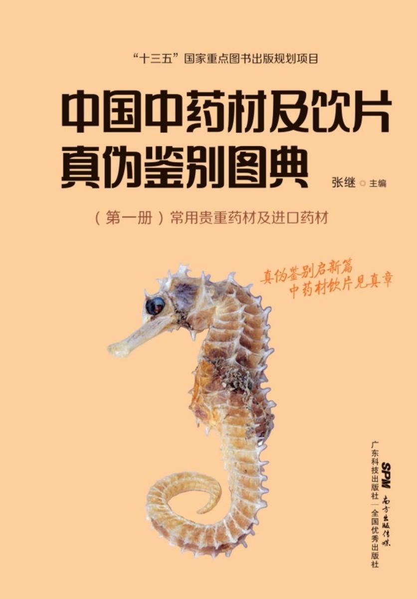 中国中药材及饮片真伪鉴别图典 *册 常用贵重药材及进口药材