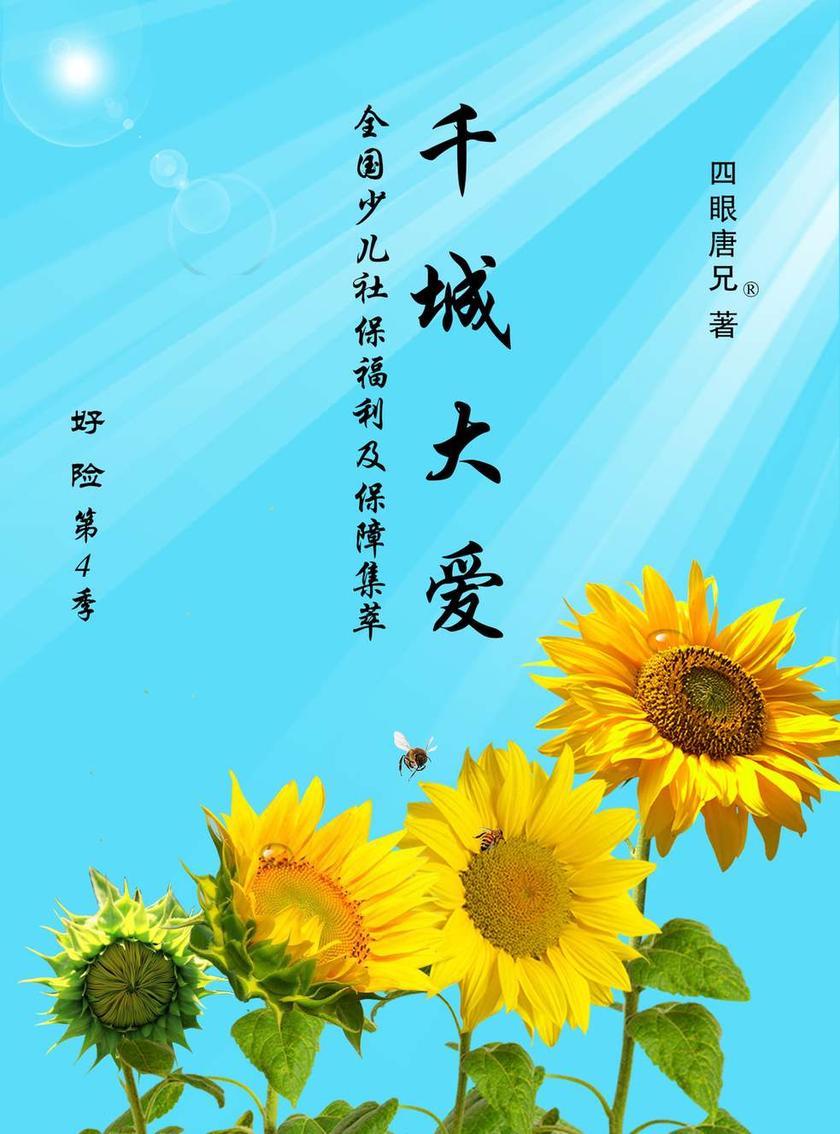 《好险》第4季:千城大爱(全国少儿社保福利及保障集萃)