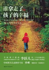谁拿走了孩子的幸福(试读本)